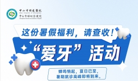 暑假福利！中、高考考生及教师暑期免费拍牙片！