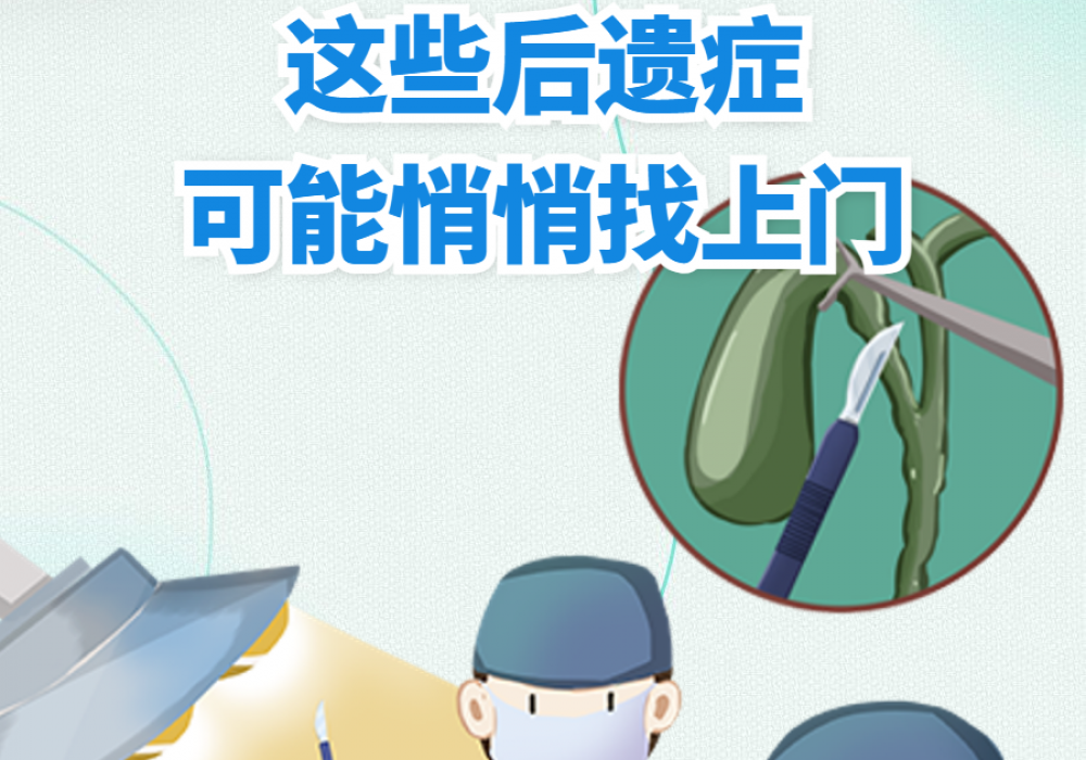 切除胆囊后，为什么有些人还是“胃疼”？