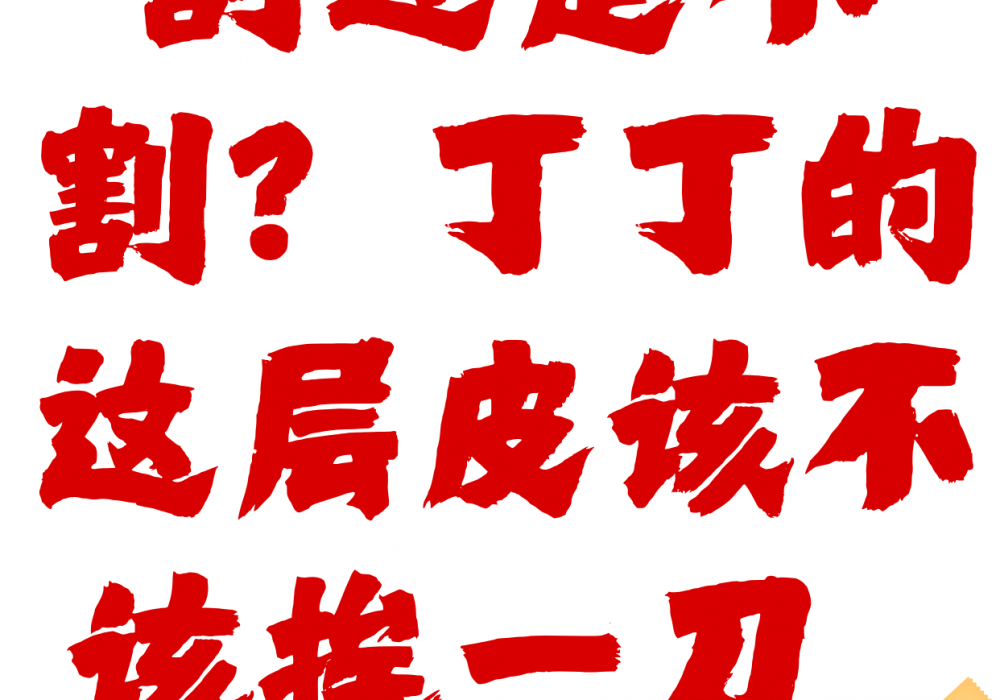 男孩要不要割包皮？几岁割，丁丁发育更好？