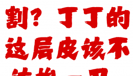 男孩要不要割包皮？几岁割，丁丁发育更好？