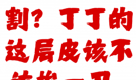 男孩要不要割包皮？几岁割，丁丁发育更好？