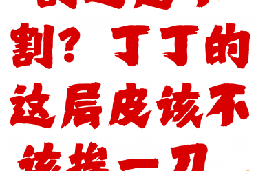 男孩要不要割包皮？几岁割，丁丁发育更好？
