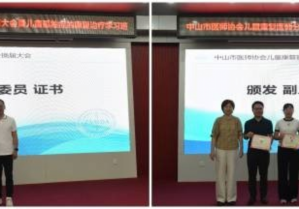 守护“星星的孩子”！中山举办儿童康复医师分会换届大会暨专题学习班