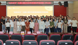 亲子关系“亮红灯”？中山举办“玩乐处方”儿童心理行为发育适宜技术培训班