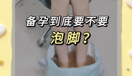 暖宫、助眠、抗焦虑……这个不花钱的备孕秘方，今晚就用起来