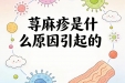 皮肤起风团、喉咙发紧，千万别当普通过敏硬扛！