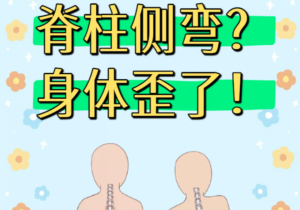 孩子“虾米背”？8月2日来诊断，是不是这病“偷”走了身高！
