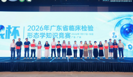 镜下论剑，慧眼识形！中山市博爱医院检验科团队斩获广东省形态学竞赛三等奖