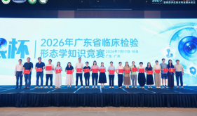 镜下论剑，慧眼识形！中山市博爱医院检验科团队斩获广东省形态学竞赛三等奖