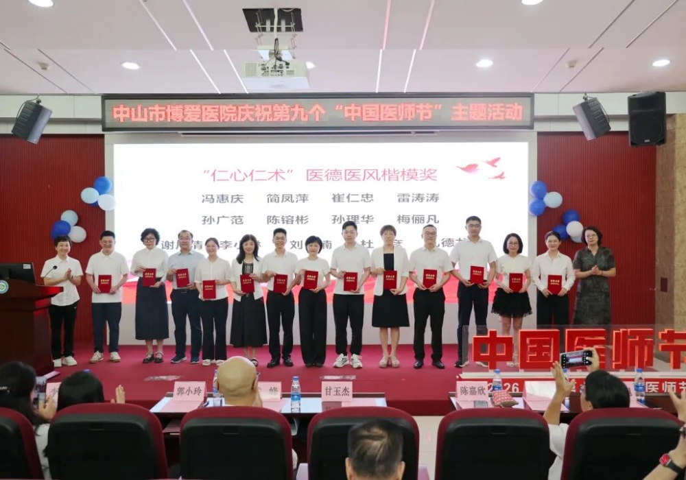 铸魂强基，德高技精！中山市博爱医院举办第九个“中国医师节”主题活动