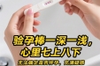 同房第二天就急着测早孕？别再自己吓自己了