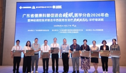 聚焦睡眠医学新进展 共话中西医结合新篇章—— 中山举办失眠规范化诊疗培训班