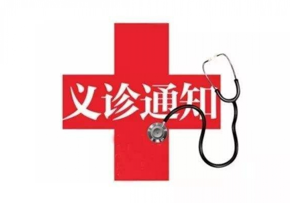 孩子反复感冒、胸闷、腹痛、尿床？9月6日，八大专科义诊别错过