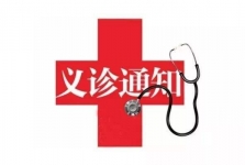 孩子反复感冒、胸闷、腹痛、尿床？9月6日，八大专科义诊别错过
