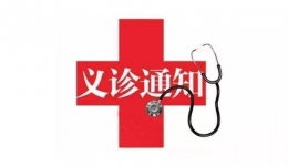 孩子反复感冒、胸闷、腹痛、尿床？9月6日，八大专科义诊别错过