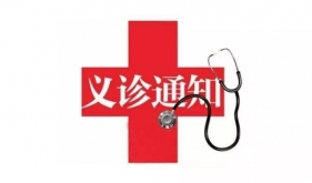 孩子反复感冒、胸闷、腹痛、尿床？9月6日，八大专科义诊别错过