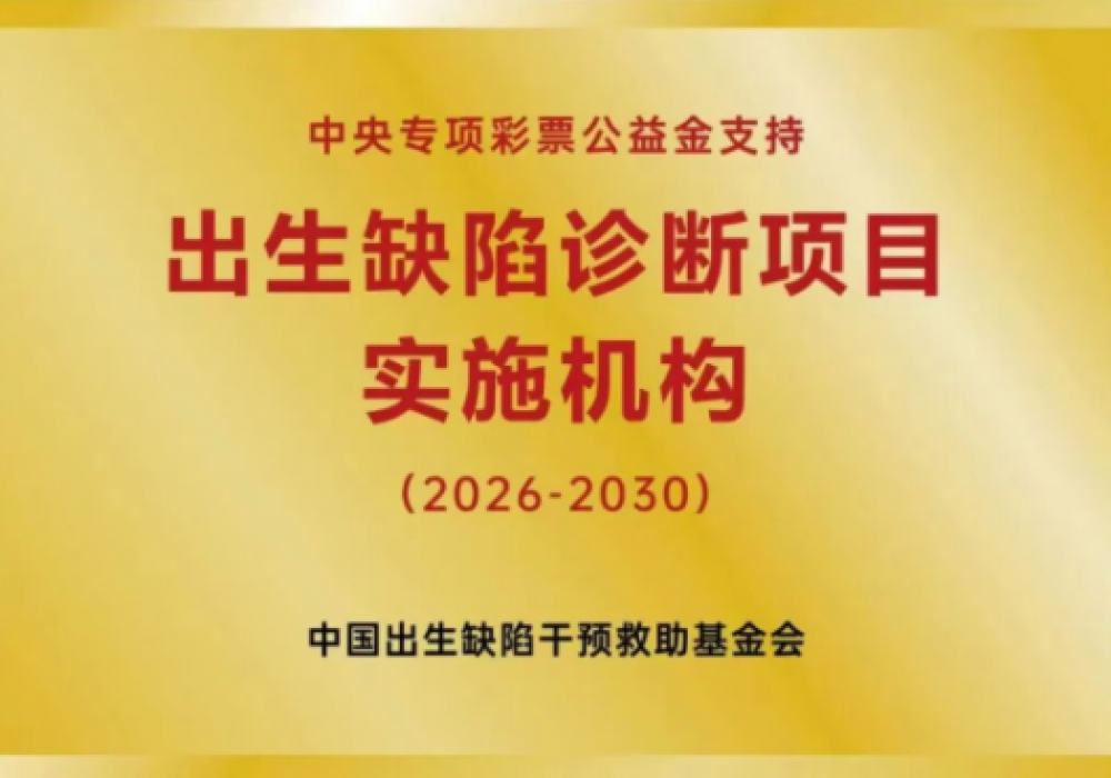 国家公益补助｜胎儿结构异常产前诊断专项补助在中山妇幼暖心上线