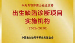 国家公益补助｜胎儿结构异常产前诊断专项补助在中山妇幼暖心上线