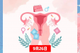 “避孕=不让生？”大错特错！它才是女人生育力的“保护伞”