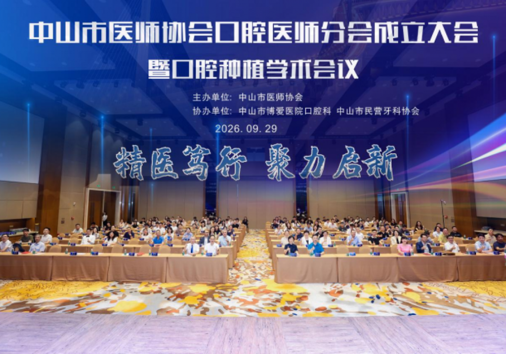 看牙更放心！市医师协会口腔医师分会成立，大咖齐聚论种植