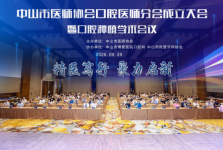看牙更放心！市医师协会口腔医师分会成立，大咖齐聚论种植