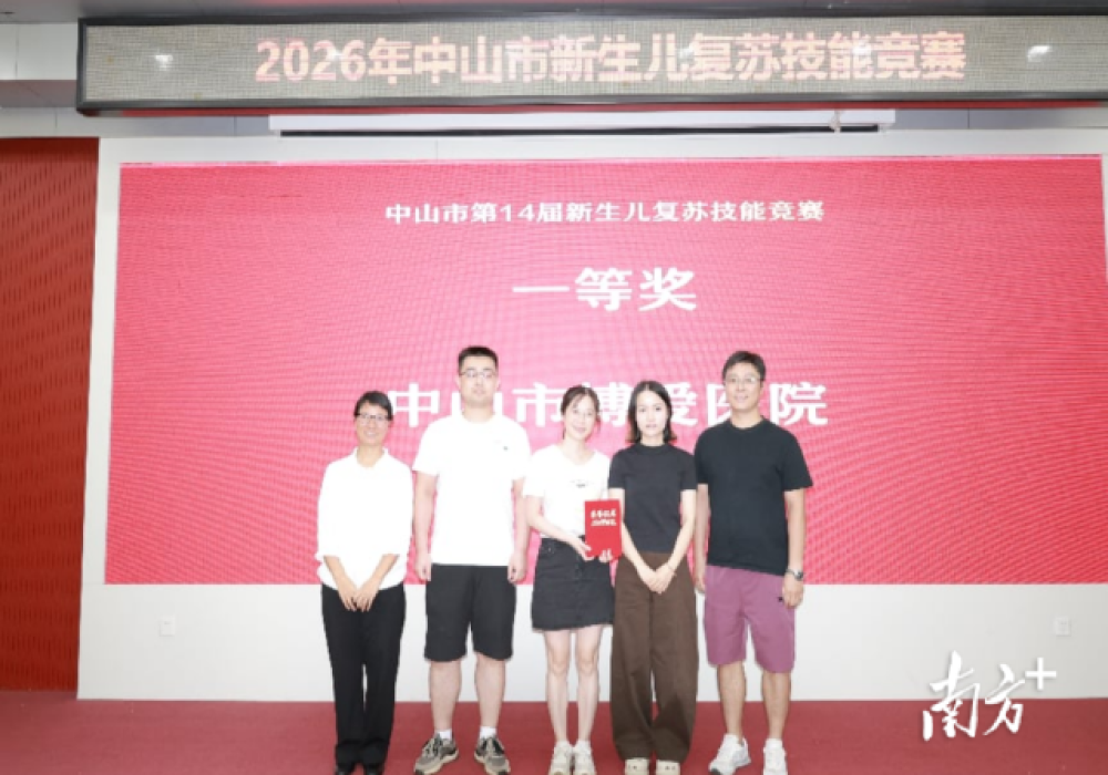 精进技能，为爱托生！2026年中山市新生儿复苏技能竞赛落幕
